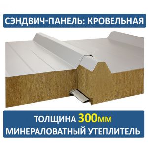 Кровельная сэндвич-панель 300мм минвата
