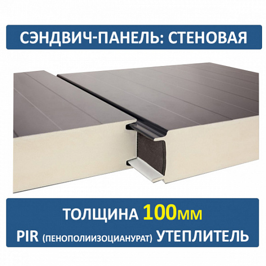 Сэндвич-панель трехслойная ПИР толщиной 100мм
