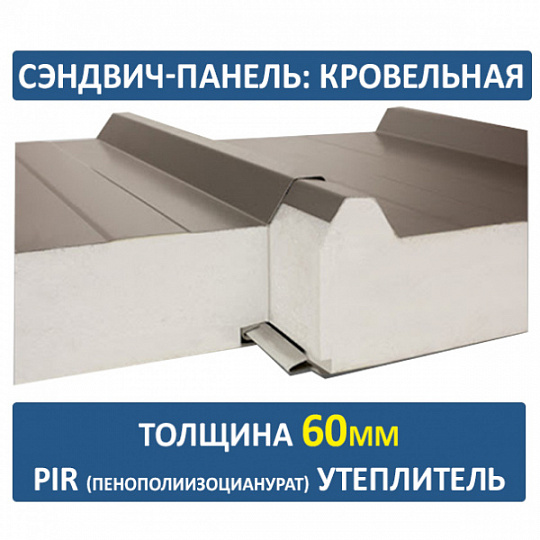Сэндвич-панель трехслойная ПИР толщиной 60мм